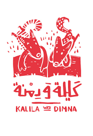 كليلة و دمنة